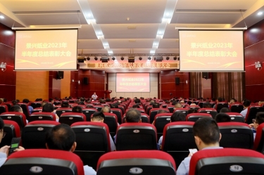 堅(jiān)定信心，砥礪奮進(jìn) | 景興紙業(yè)2023年半年度總結(jié)表彰大會隆重召開