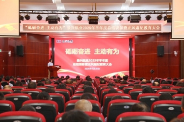 砥礪奮進 主動有為 | 景興紙業(yè)2025年半年度總結(jié)表彰暨正風(fēng)肅紀教育大會隆重召開