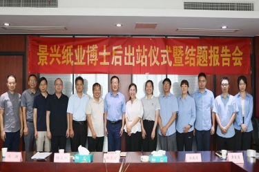 研途碩果 創(chuàng)領(lǐng)未來 | 景興紙業(yè)博士后出站儀式圓滿舉行