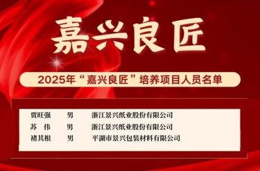 喜報！賈旺強、蘇偉、褚其根入選“嘉興良匠”培養(yǎng)名單